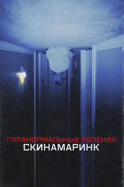 Паранормальные явления: Скинамаринк постер