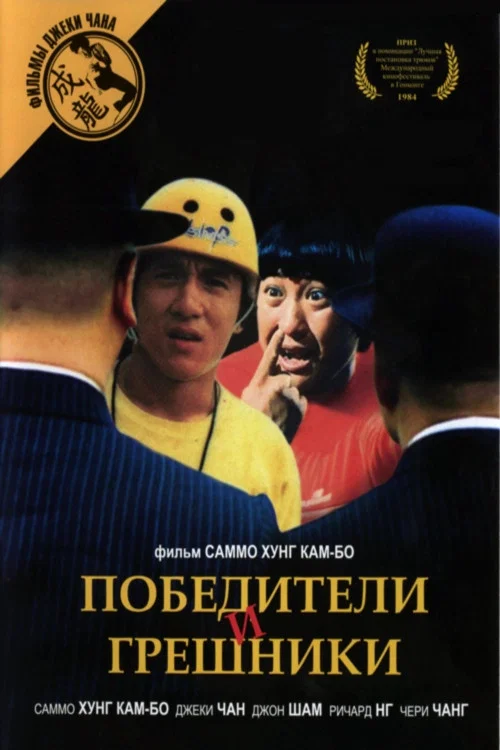 Победители и грешники постер