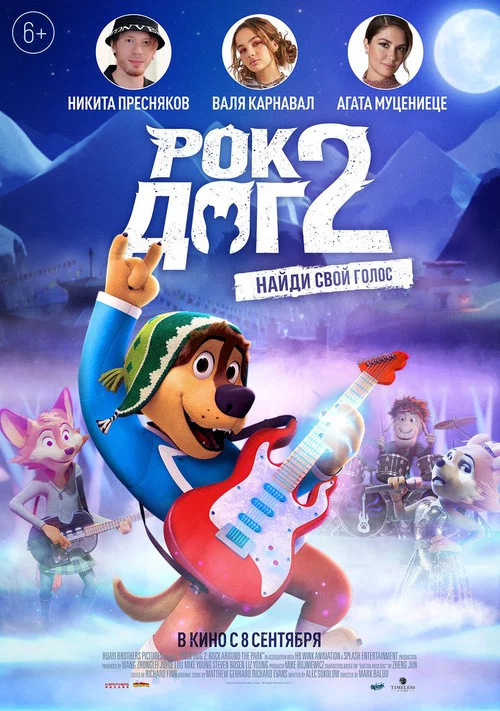 Рок Дог 2 постер