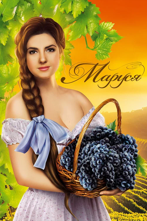 Маруся постер
