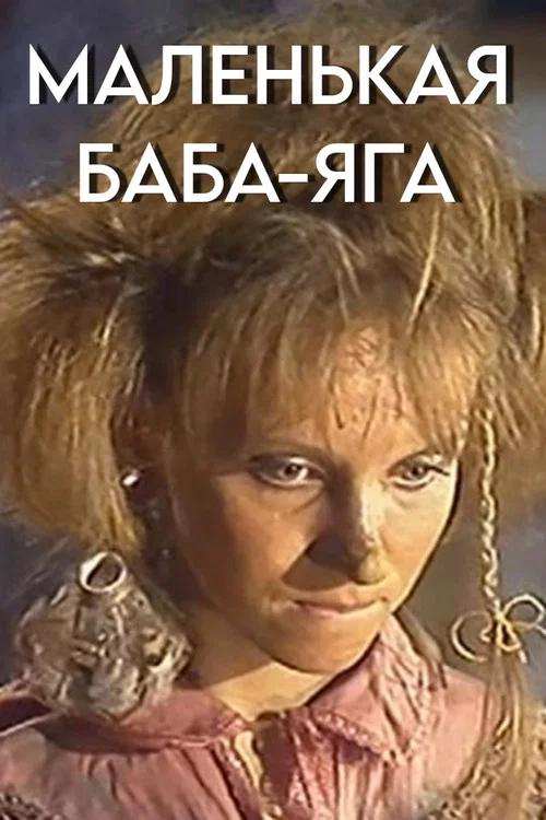 Маленькая Баба-Яга постер