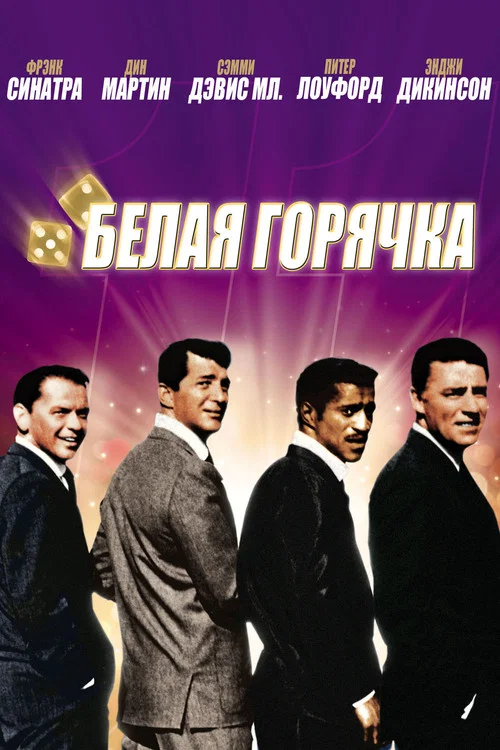11 друзей Оушена постер