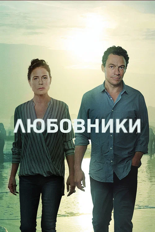 Любовники постер