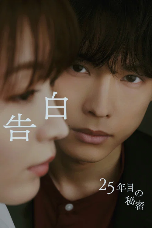 告白ー25年目の秘密ー постер