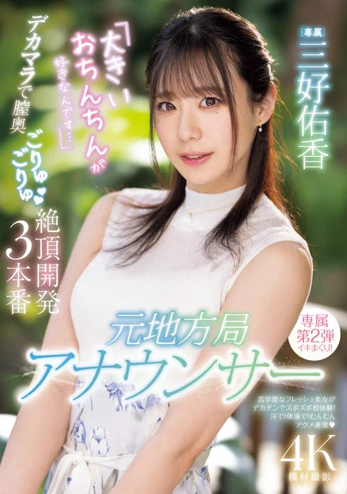 元地方局アナウンサー　「大きいおちんちんが好きなんです…」デカマラで膣奥ごりゅごりゅ絶頂開発３本番 постер
