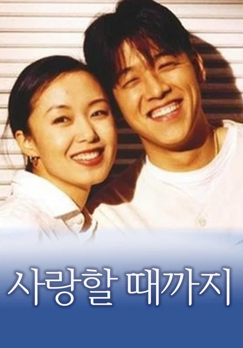 사랑할 때까지 постер