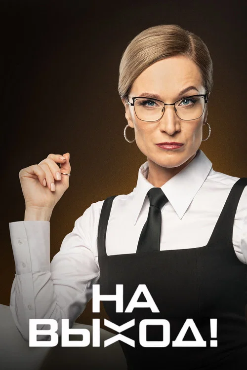 На выход! постер
