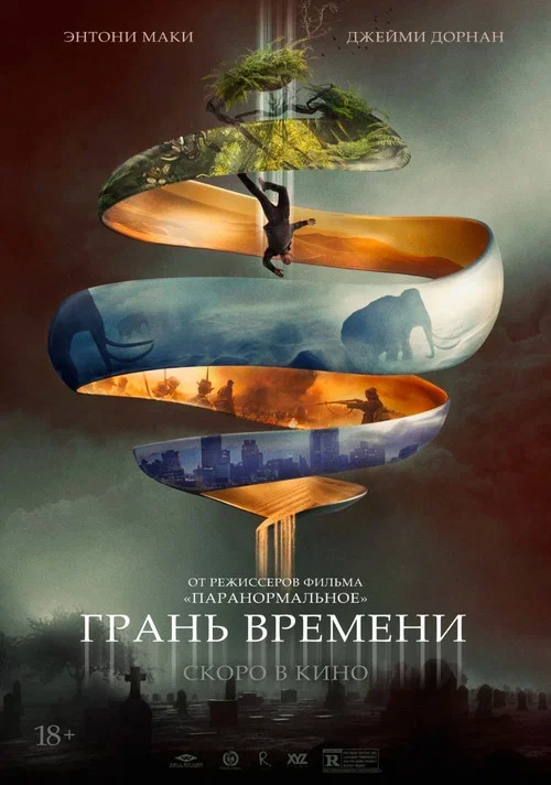 Грань времени постер