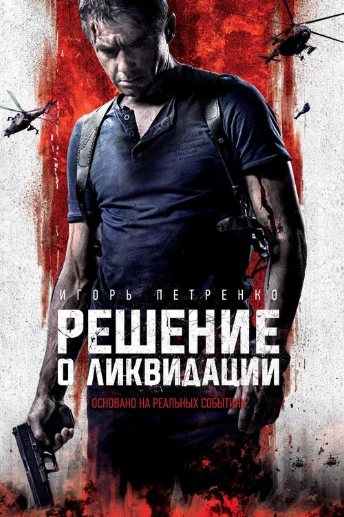 Решение о ликвидации постер