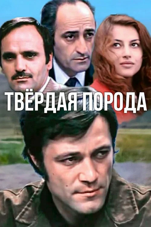 Твёрдая порода постер