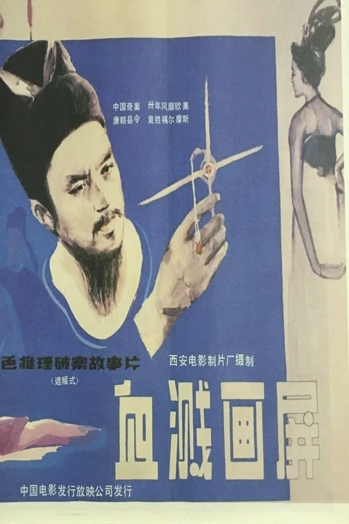 血溅画屏 постер