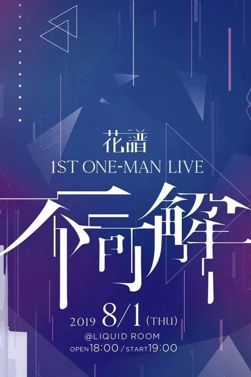 花譜 1st ONE-MAN LIVE「不可解」 постер