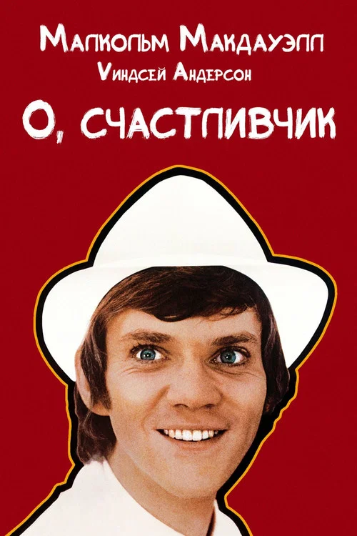 О, счастливчик постер