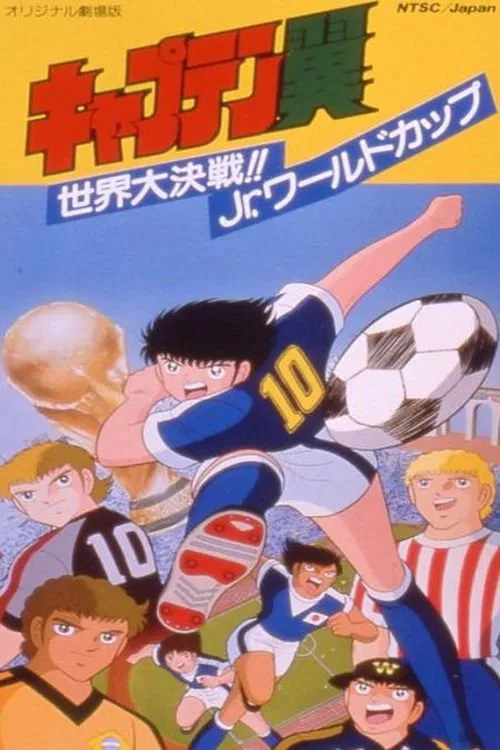 キャプテン翼 世界大決戦!! Jr.ワールドカップ постер