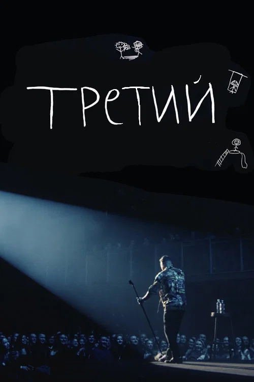 Илья Соболев: Третий постер