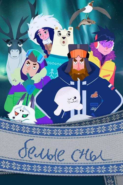 Белые сны постер