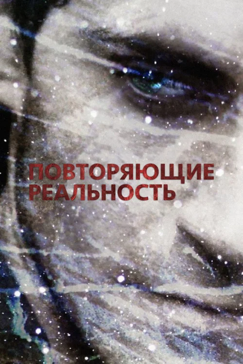 Повторяющие реальность постер