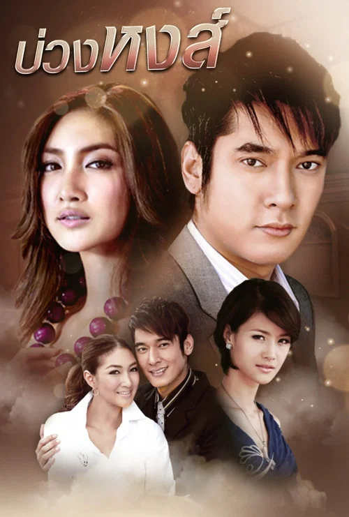 บ่วงหงส์ постер