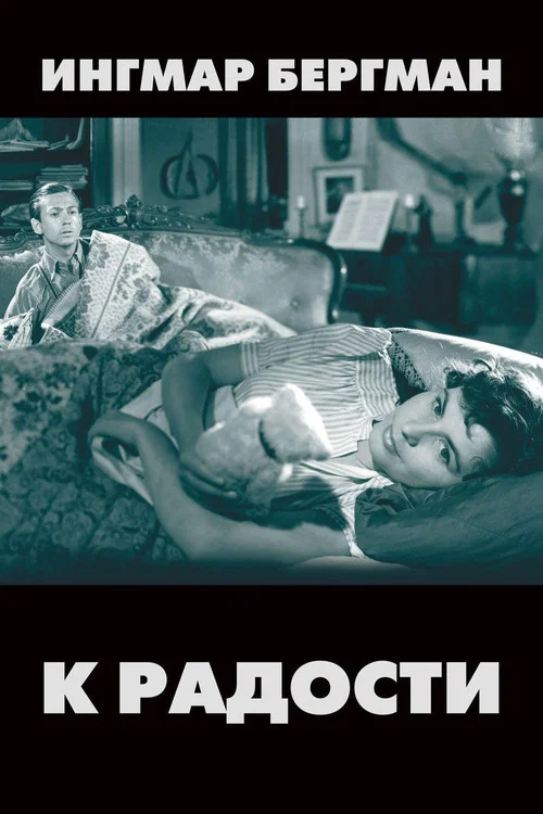 К радости постер