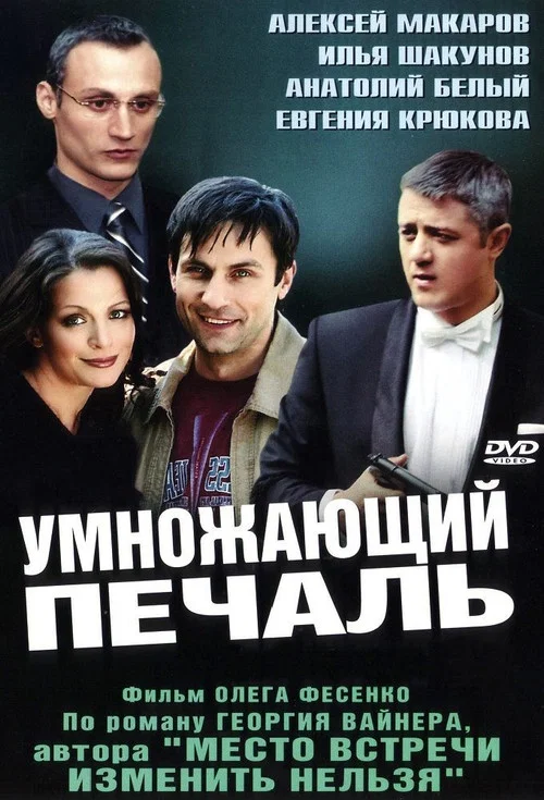Умножающий печаль постер