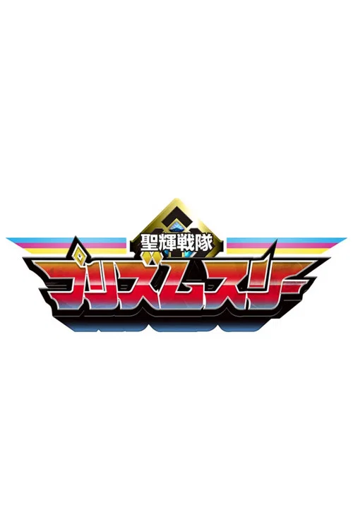 聖輝戦隊 プリズムスリー постер