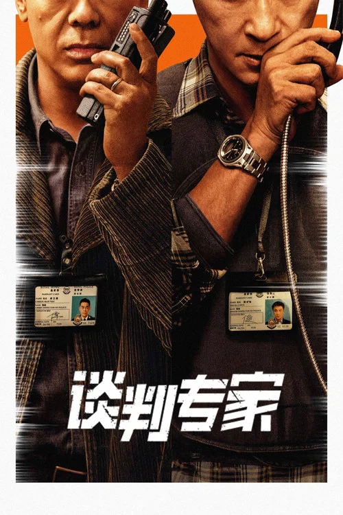 談判專家 постер