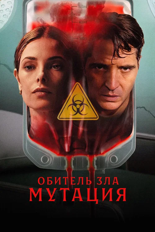 Обитель зла: Мутация постер