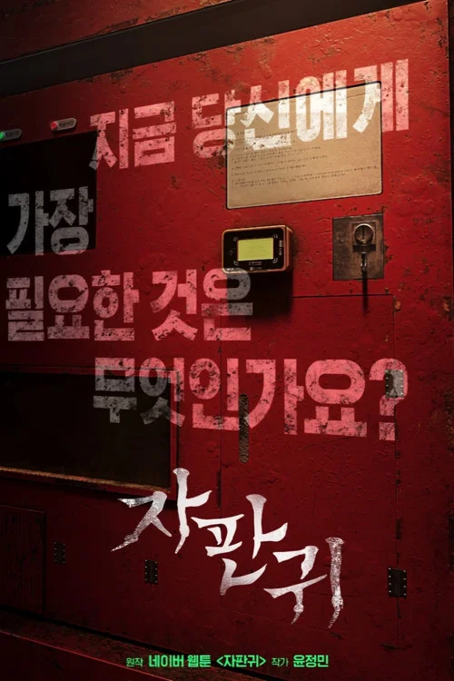 자판귀 постер