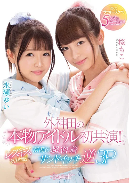 外神田の本物アイドル初共演！レズキス初挑戦！禁断の超密着サンドイッチ逆3P 夢のラッキースケベ5シチュエーション！ постер