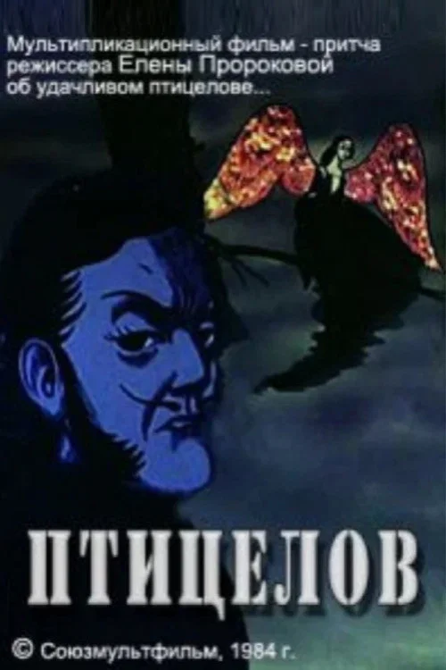 Птицелов постер
