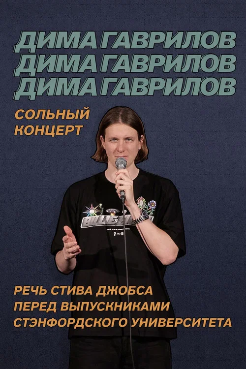 Дима Гаврилов: Речь Стива Джобса перед выпускниками Стэнфордского университета постер