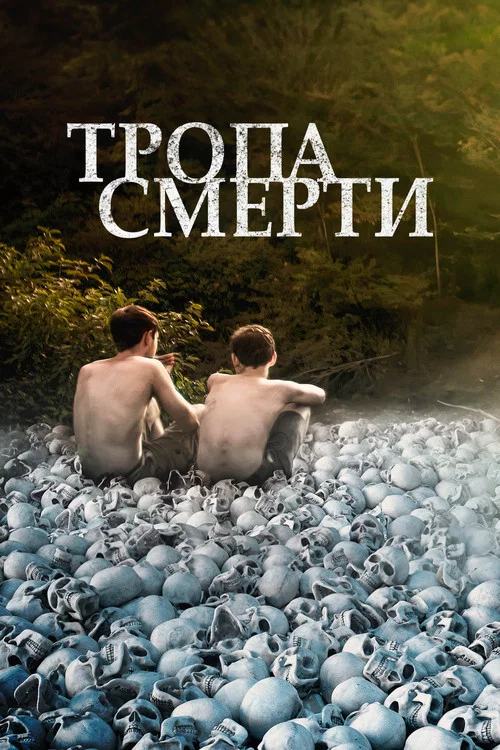 Тропа смерти постер