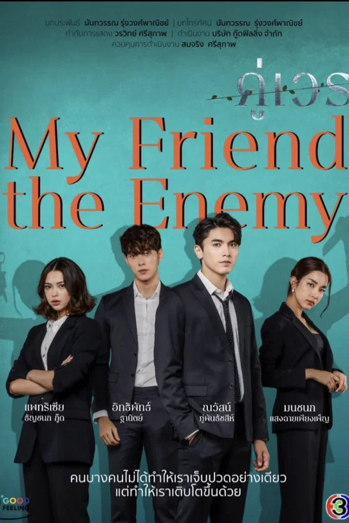 คู่เวร постер