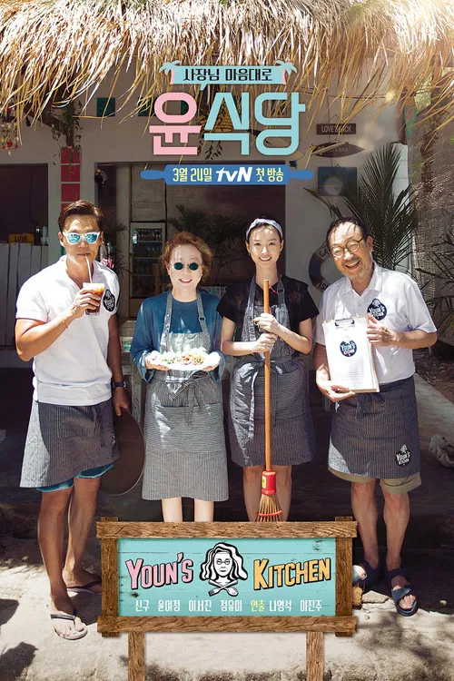 윤식당 постер