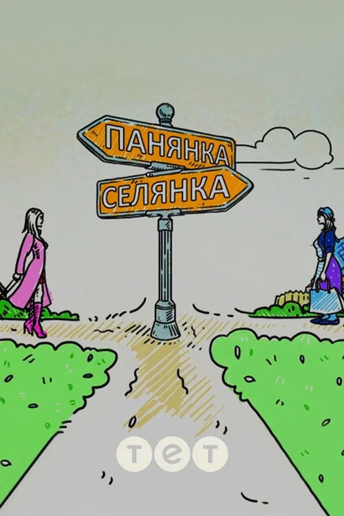 Панянка-селянка постер