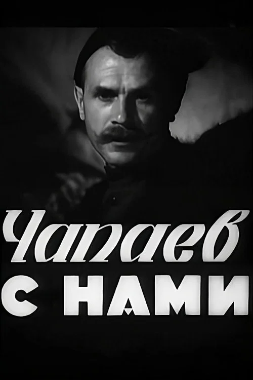 Чапаев с нами постер