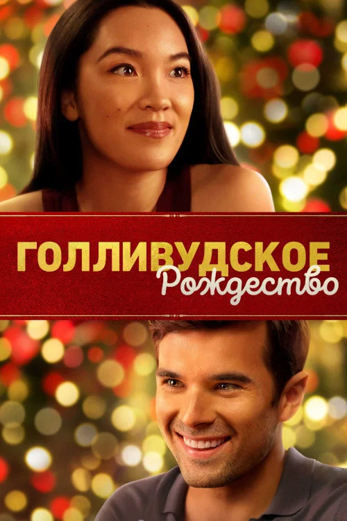 Голливудское Рождество постер