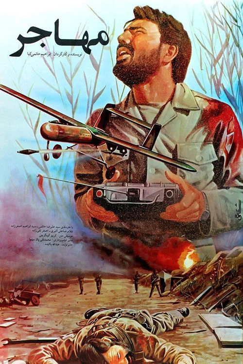 مهاجر постер