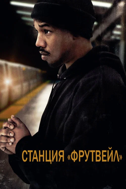 Станция «Фрутвейл» постер