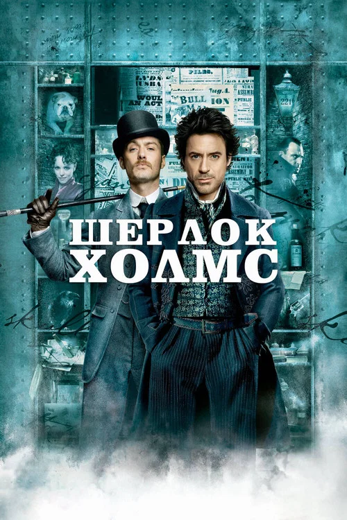 Шерлок Холмс постер