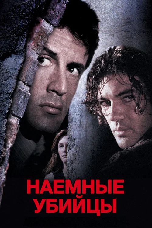Наёмные убийцы постер