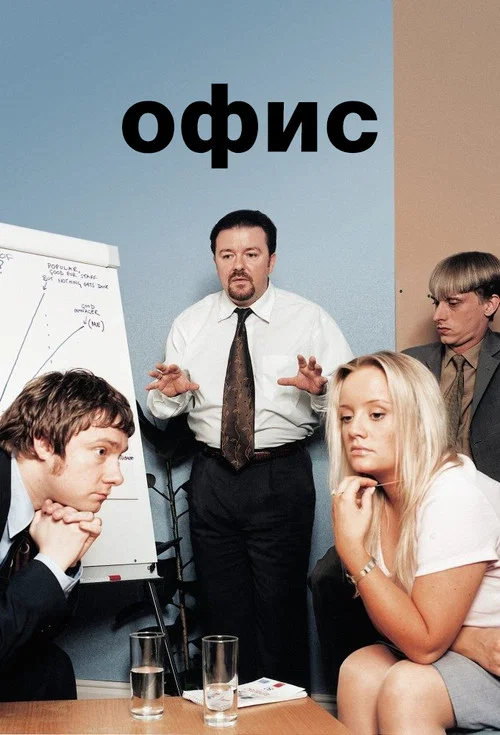 Офис постер