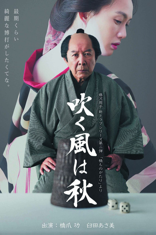 吹く風は秋 постер
