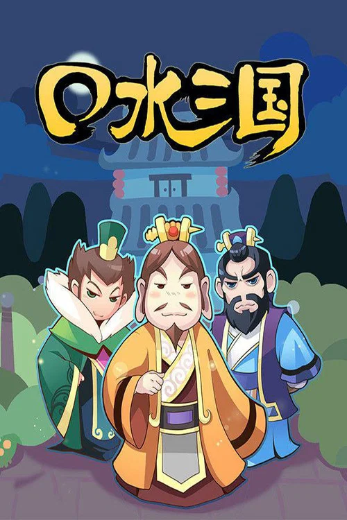 口水三国 постер