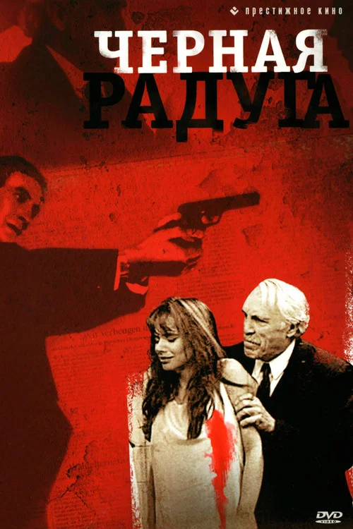Чёрная радуга постер