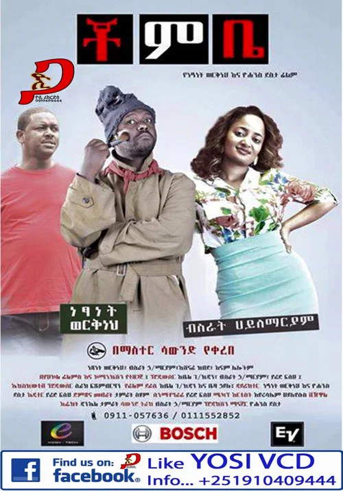 Chombe (ቾምቤ) постер