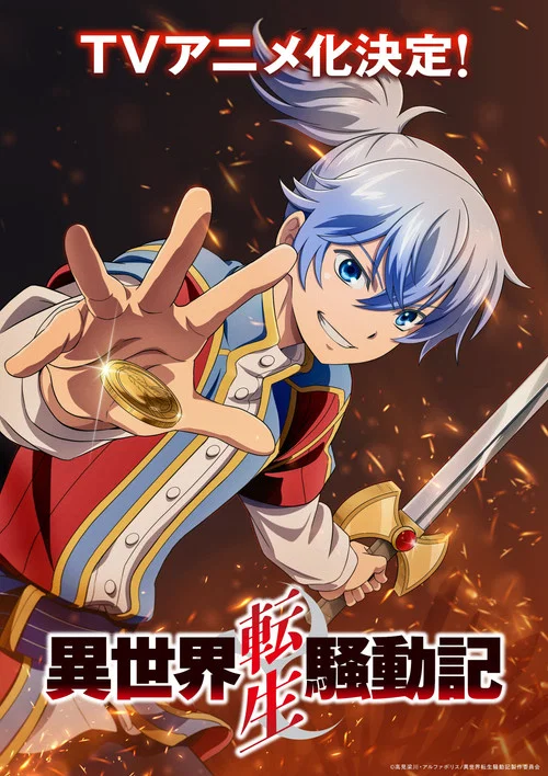 異世界転生騒動記 постер