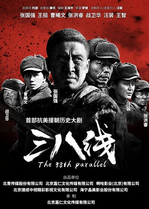 三八线 постер