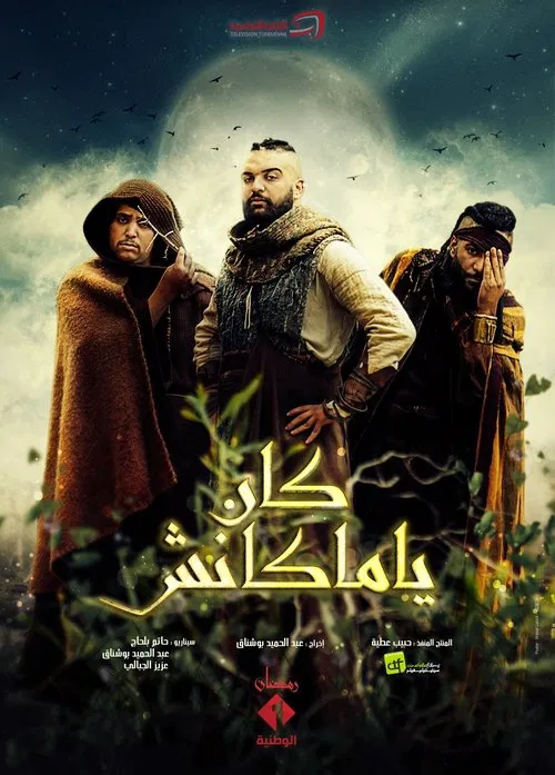 كان يا ماكانش постер