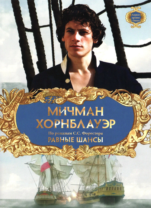 Мичман Хорнблауэр: Равные шансы постер